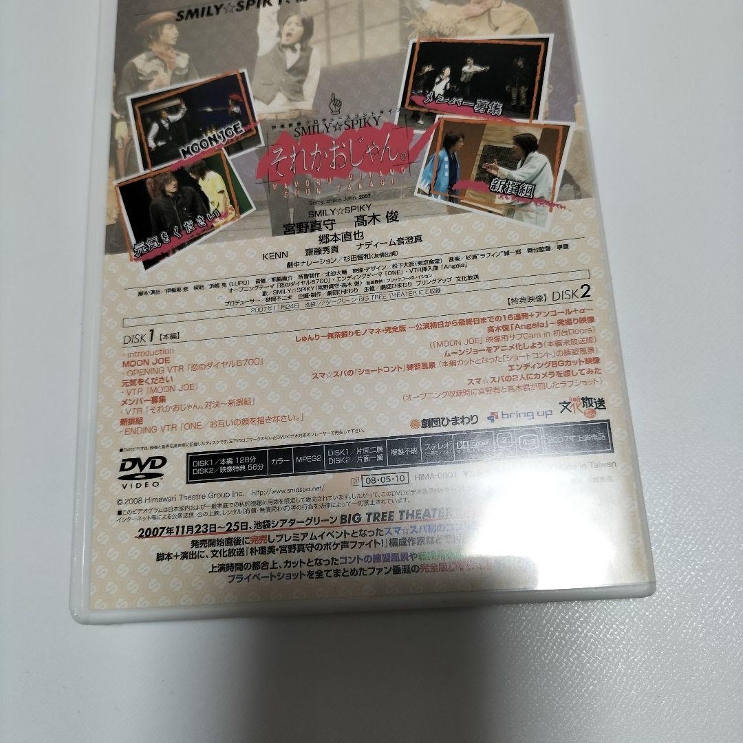 宮野真守、髙木俊　それかおじゃん。　DVD　中古
