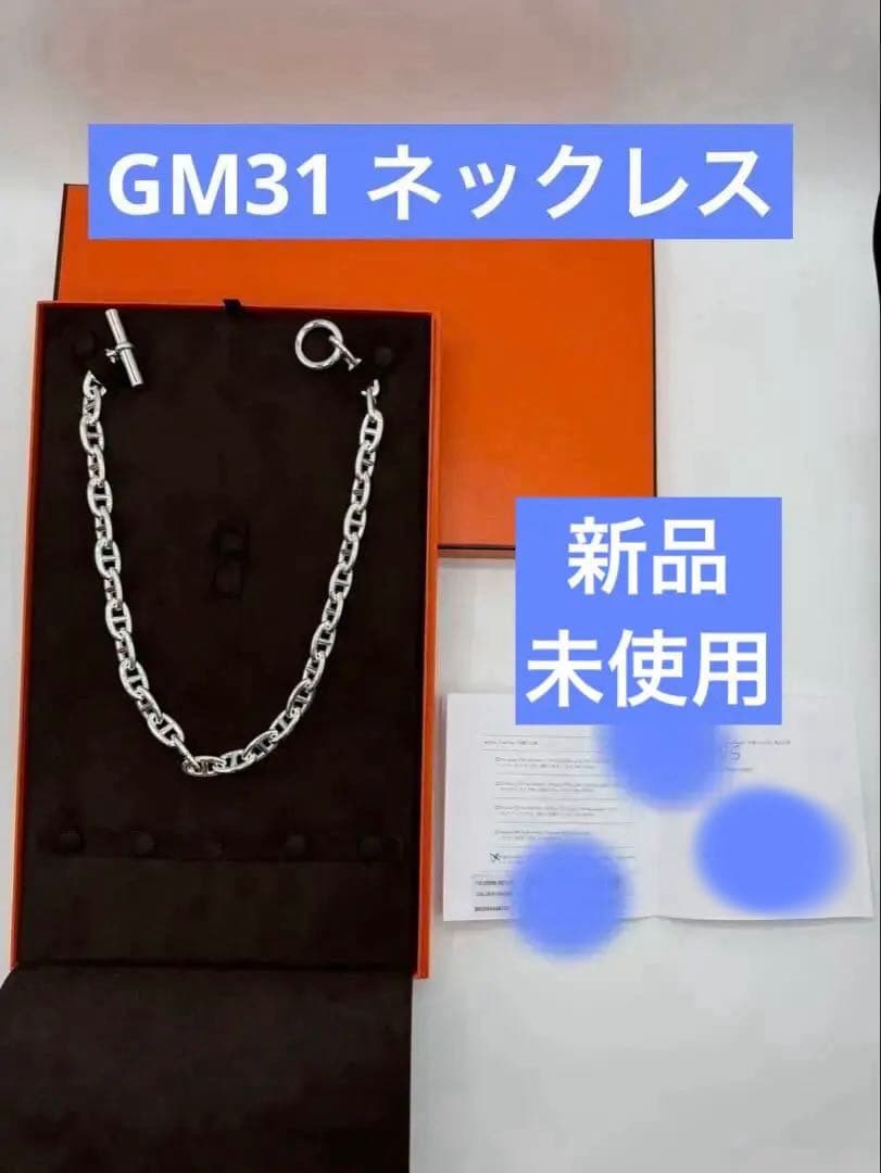 GM31 正規品 エルメス HERMES シェーヌダンクル ネックレス