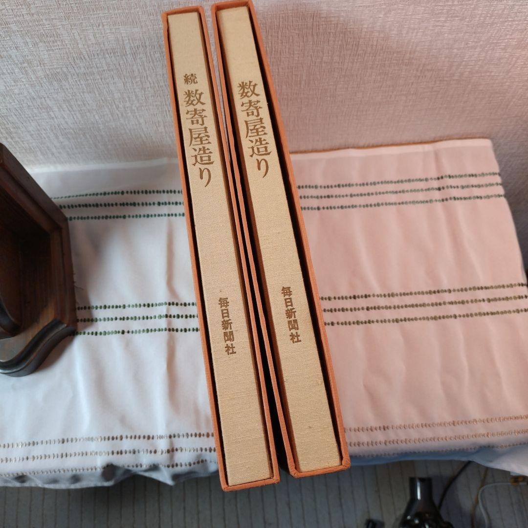 数寄屋造り 続巻 2冊セット