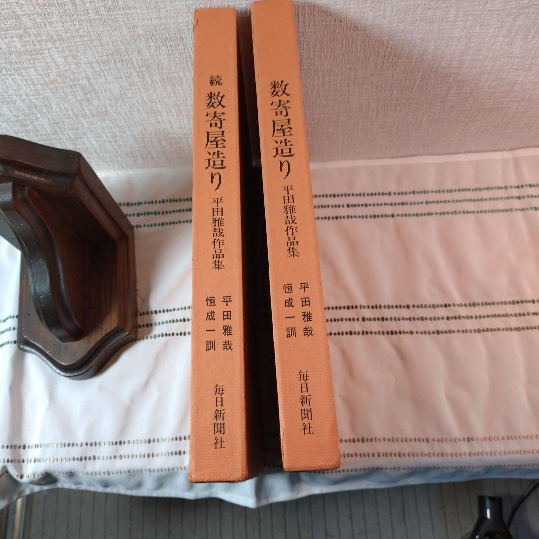 数寄屋造り 続巻 2冊セット