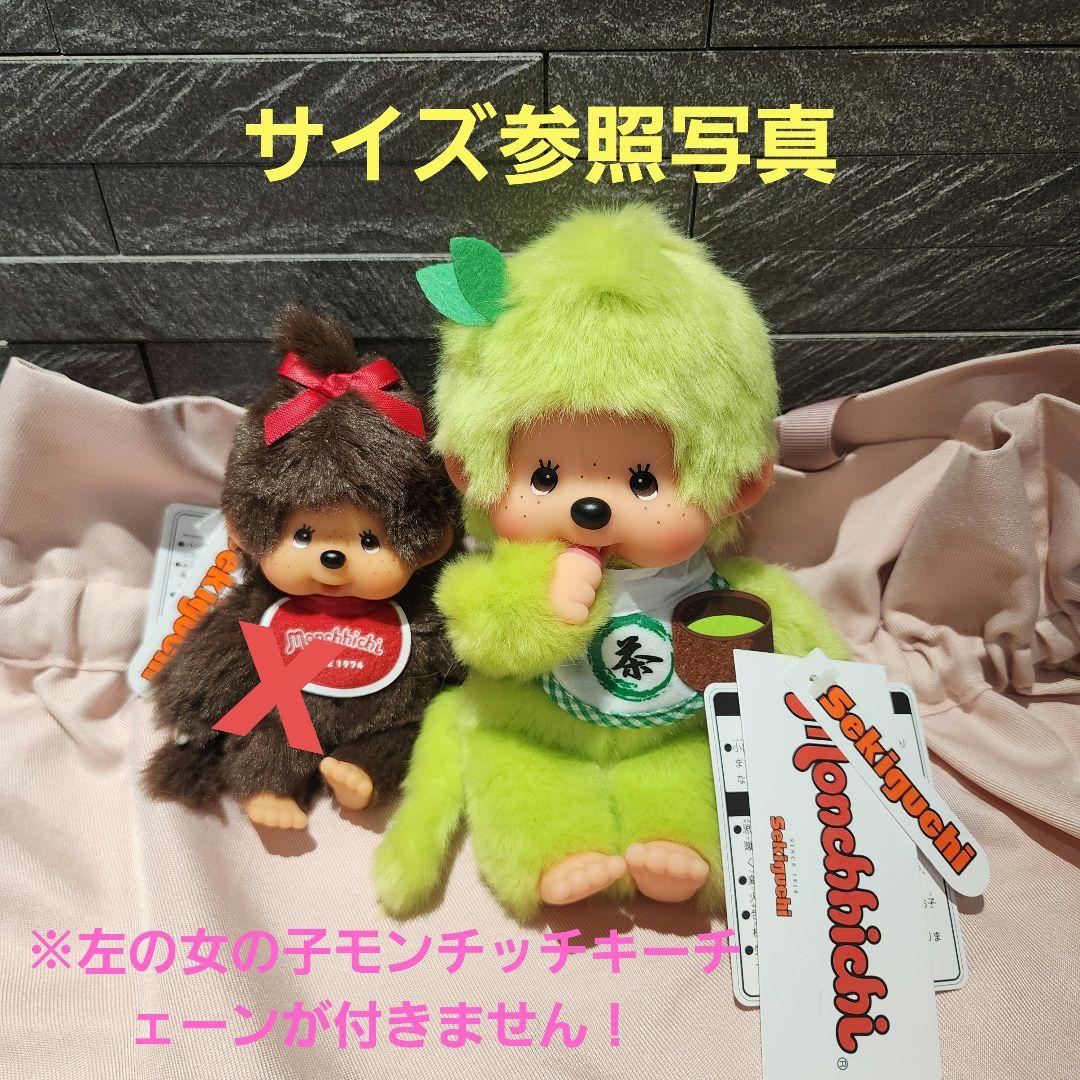 モンチッチ 抹茶S サイズ ぬいぐるみ 男の子お茶 green tea