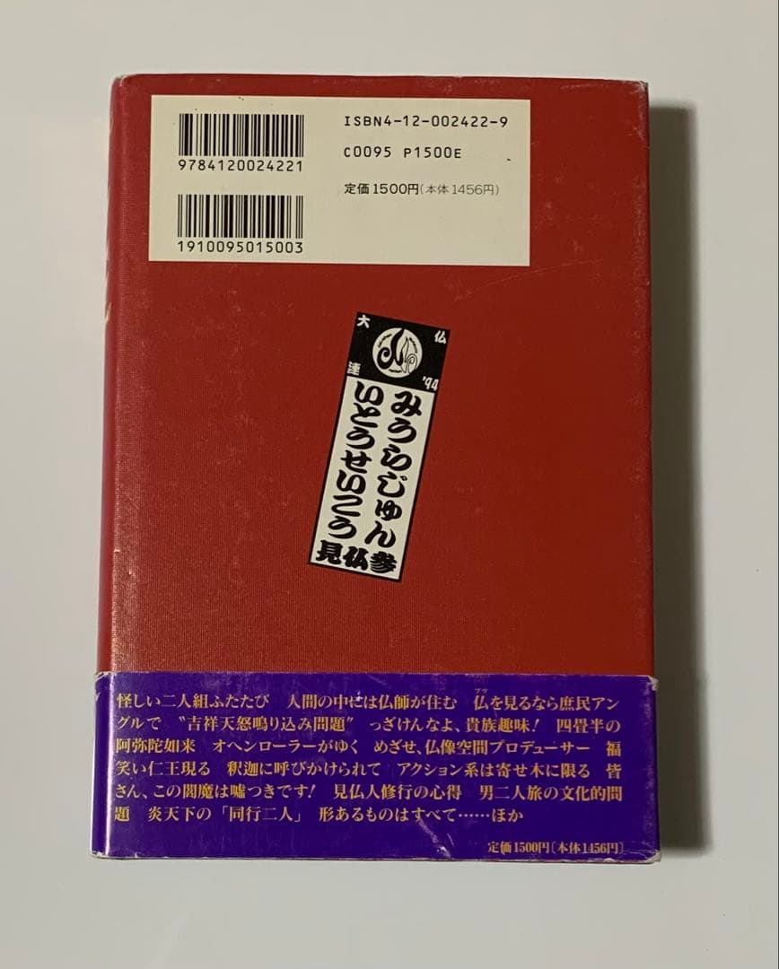 秘見仏記 みうらじゅん いとうせいこう　サイン入り