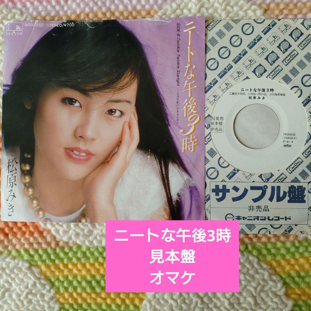 80年代松原みきEP4枚予言★パラダイスビーチ★sweetサレンダー他和モノ
