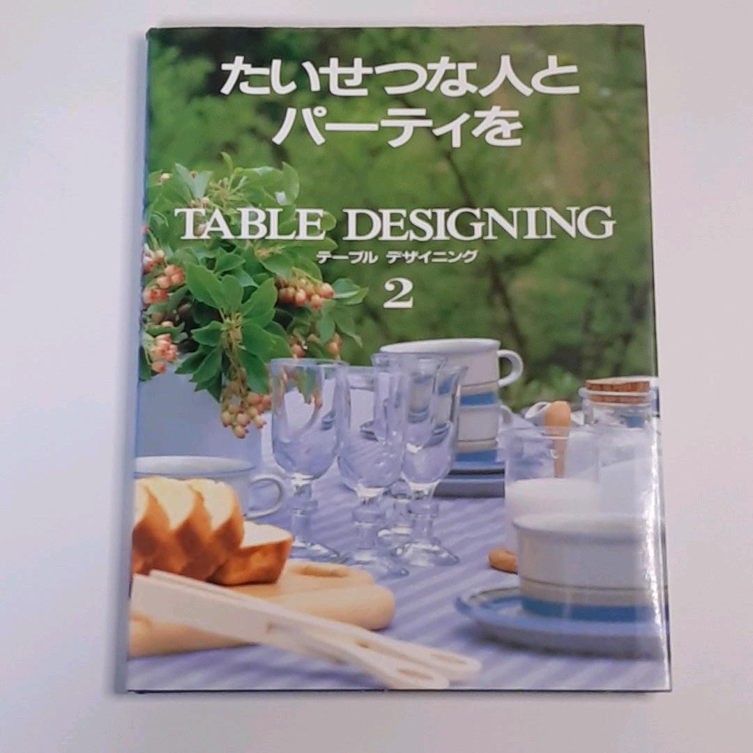 テーブルコーディネイトの本　４冊 テーブルデザイニング　家庭画報