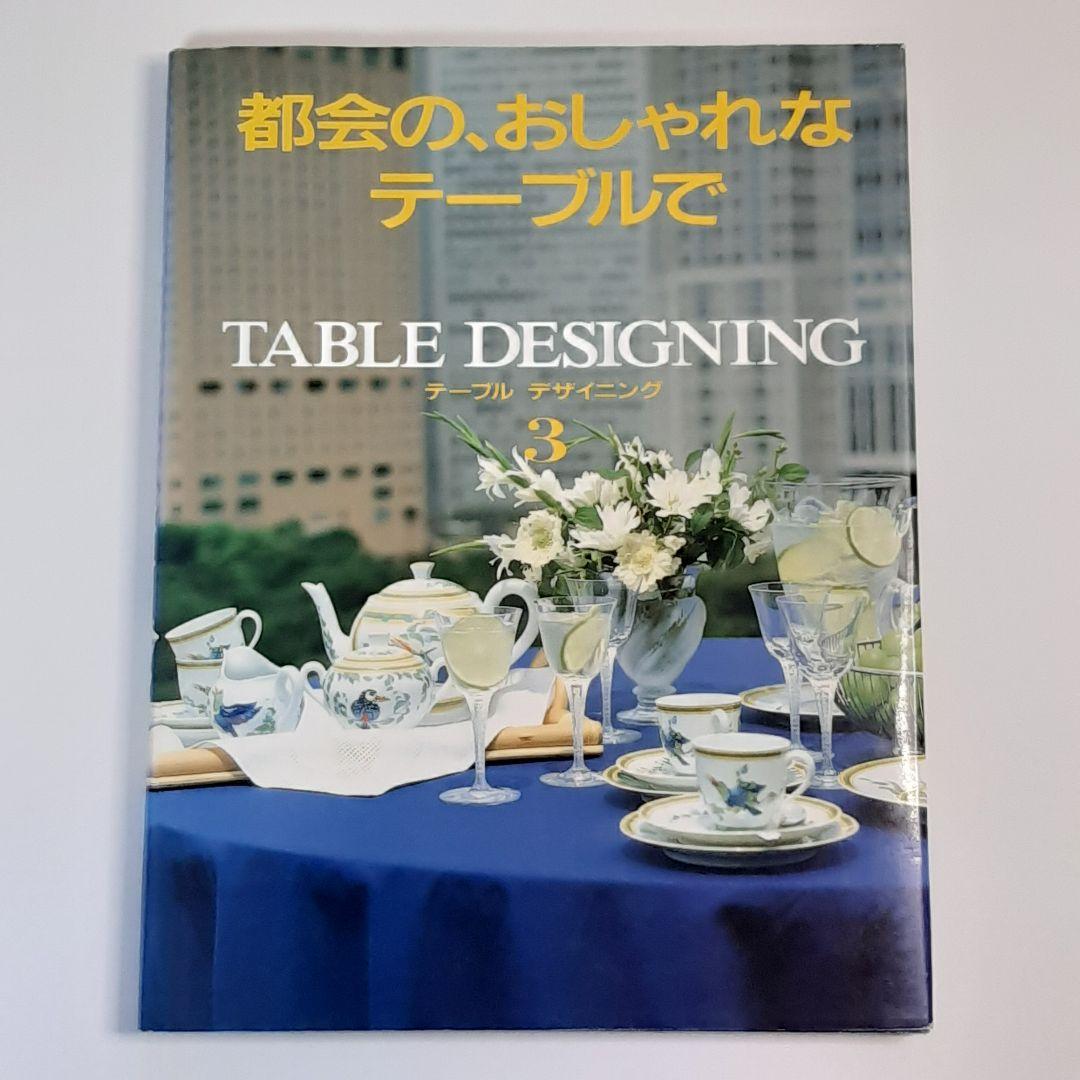 テーブルコーディネイトの本　４冊 テーブルデザイニング　家庭画報