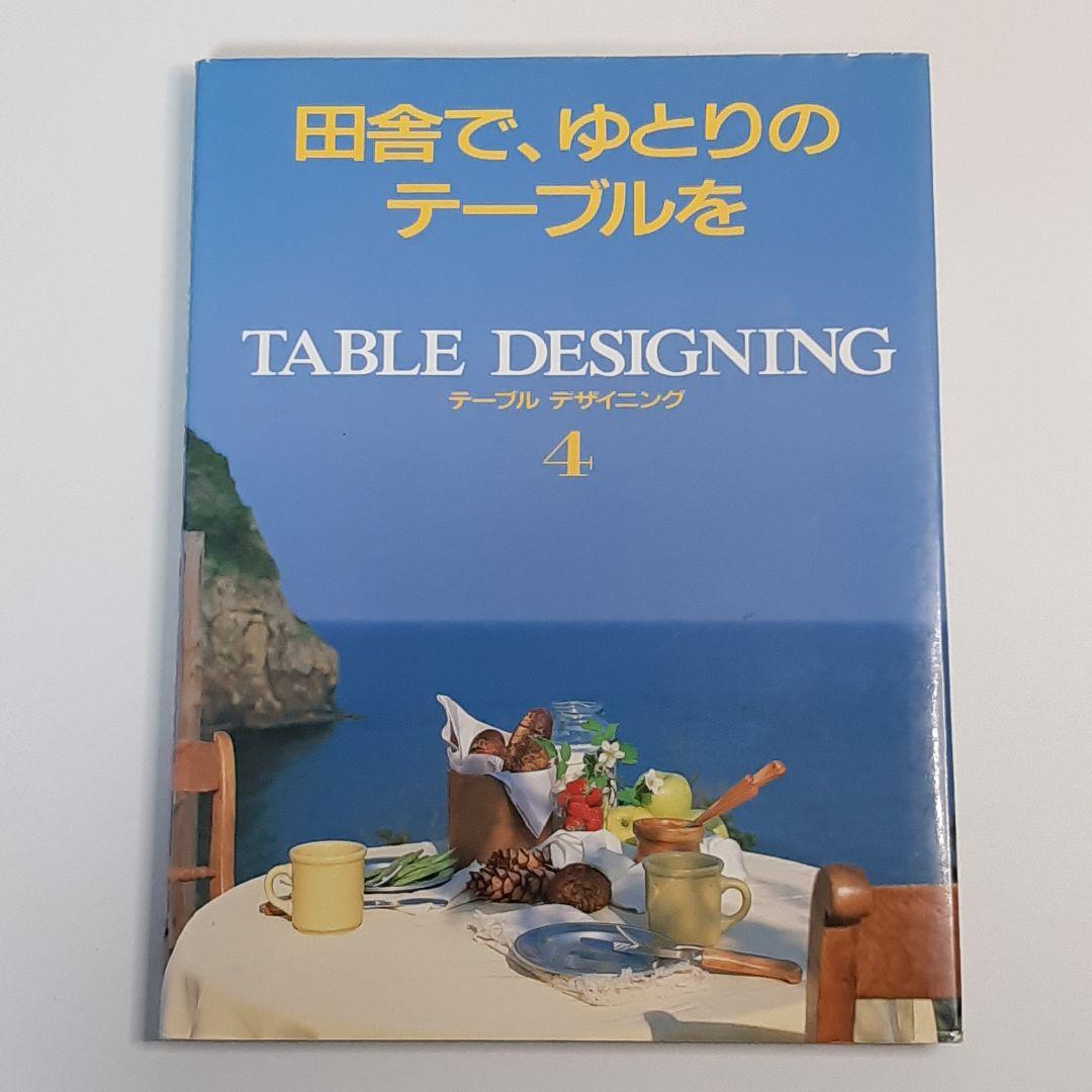 テーブルコーディネイトの本　４冊 テーブルデザイニング　家庭画報