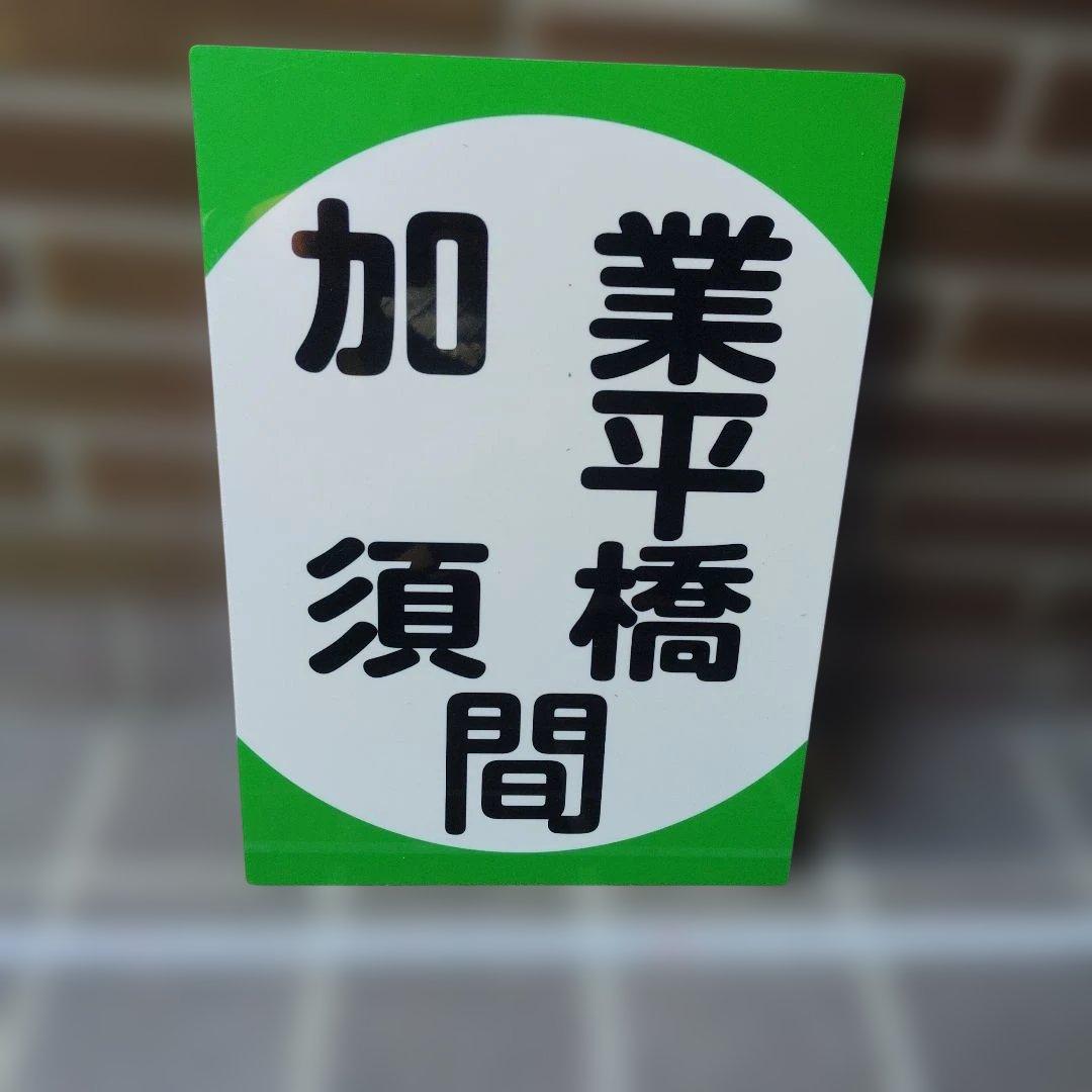 【サボ　前頭板】（表）快速 たびじ TABIJI（裏）業平橋　加須　間