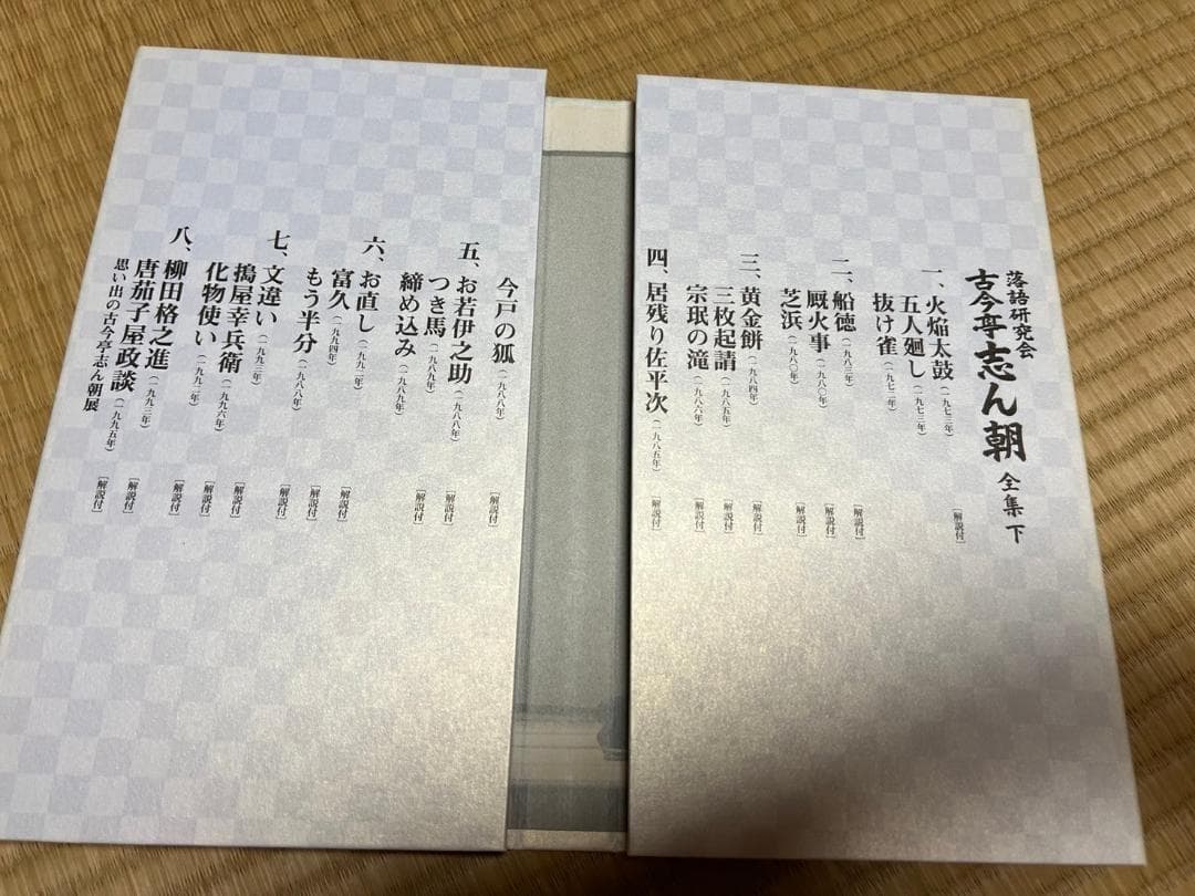 古今亭志ん朝　落語研究会 古今亭志ん朝 全集 下　8枚組