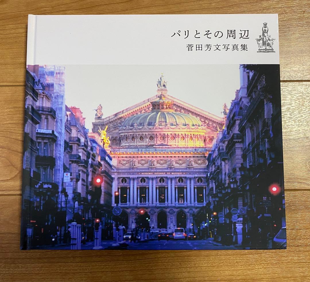 菅田芳文 写真集　5冊セット　パリ点描　高原の景　ヨーロッパアルプス
