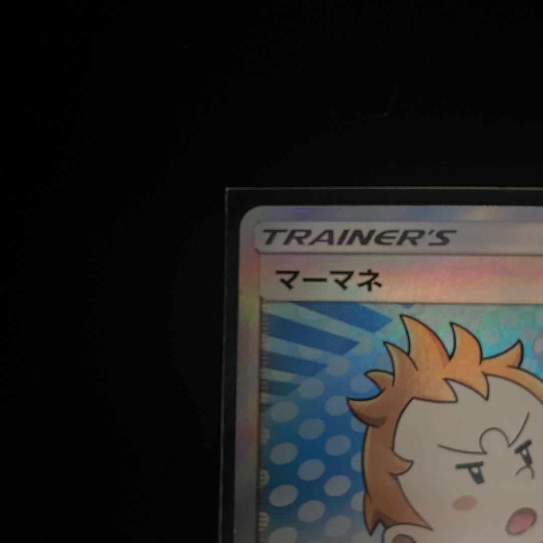 マーマネ SR SM2+ 新たなる試練の向こう 057/049