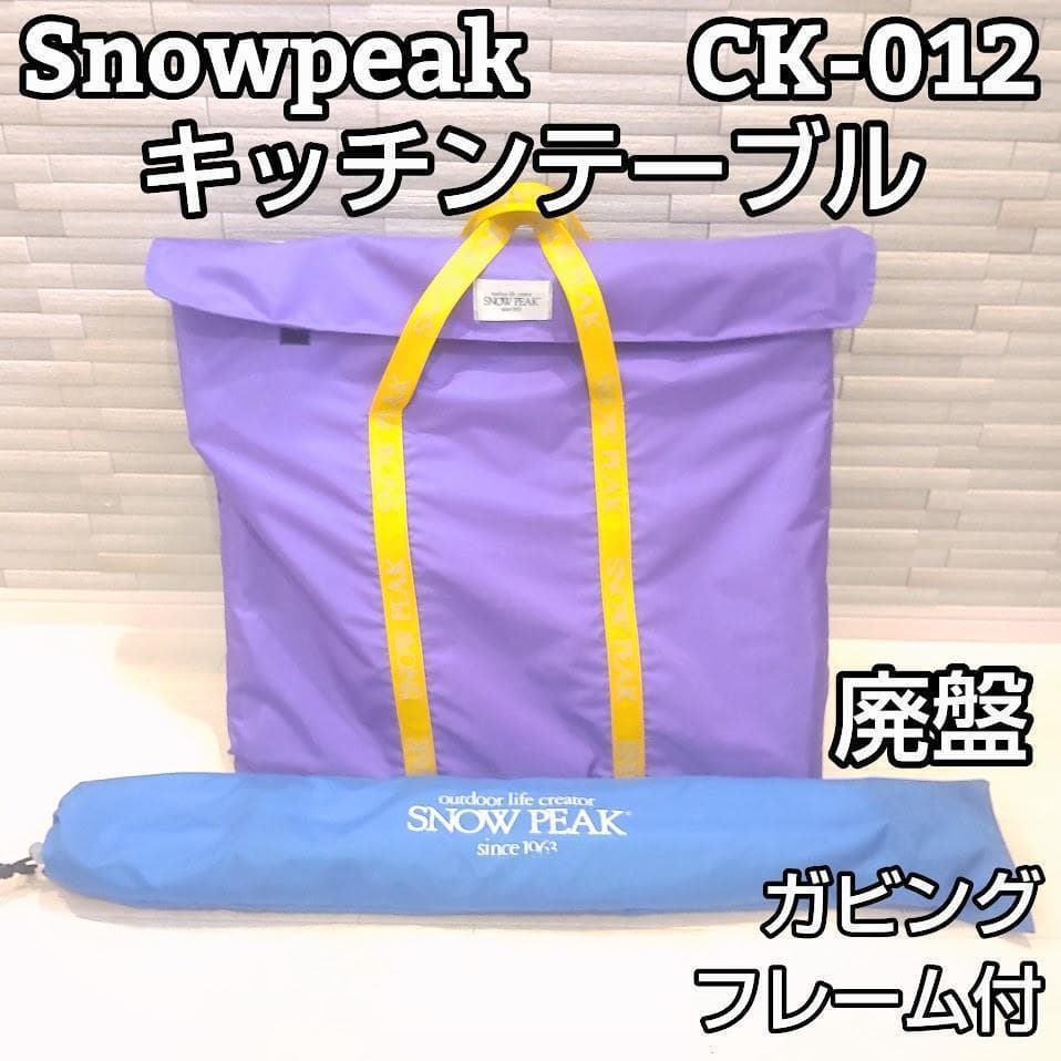 ★廃盤★ スノーピーク  peak キッチンテーブル CK-012