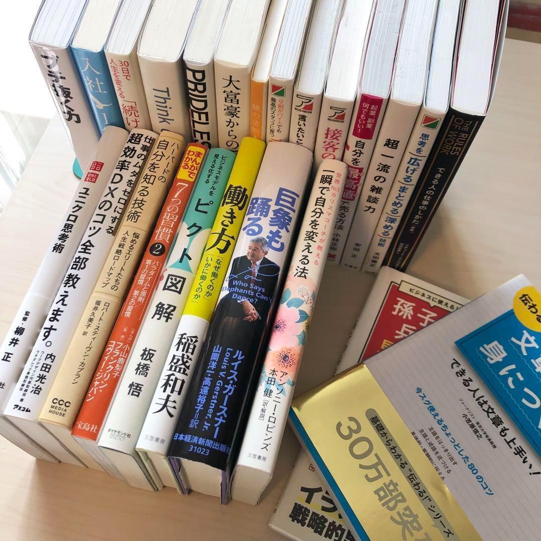 【超お得】ビジネス 自己啓発 実用書 24冊 段ボール1箱詰め合わせ 自己啓発本