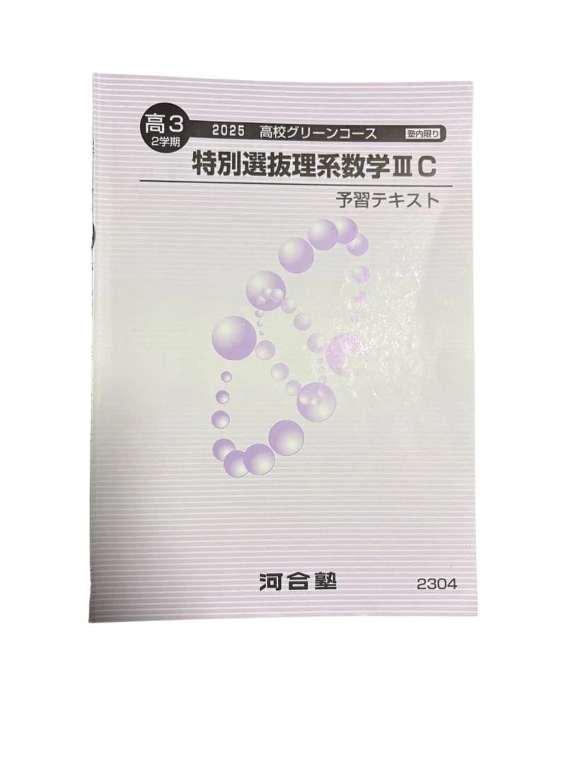 特別選抜数学 ONE WEX 東大 京大 医学部 高３ 浪人