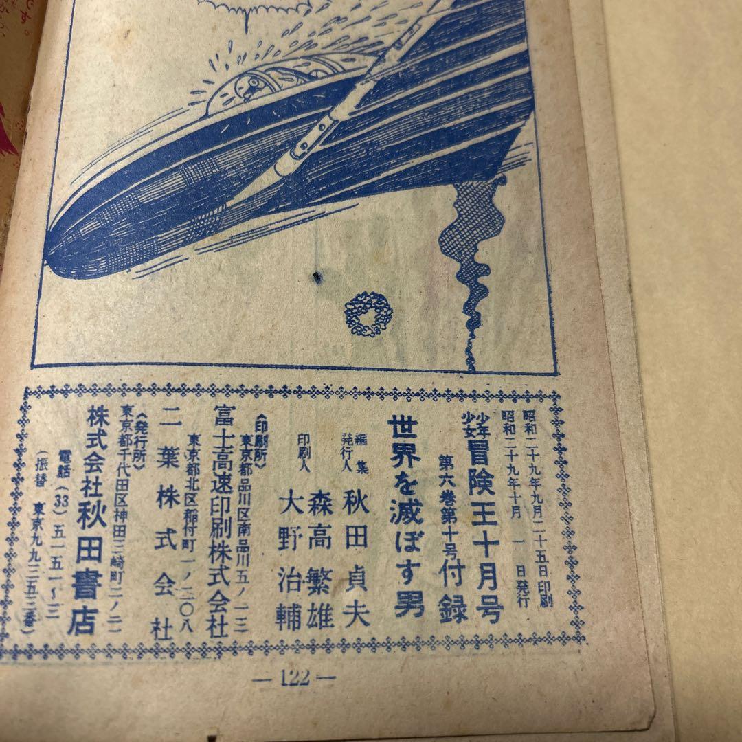値下げ！[稀覯本！初版]世界を滅ぼす男　手塚治虫　昭和29年初版