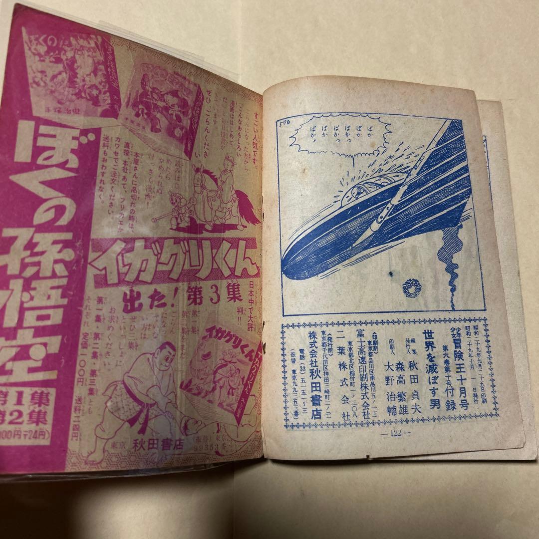 値下げ！[稀覯本！初版]世界を滅ぼす男　手塚治虫　昭和29年初版