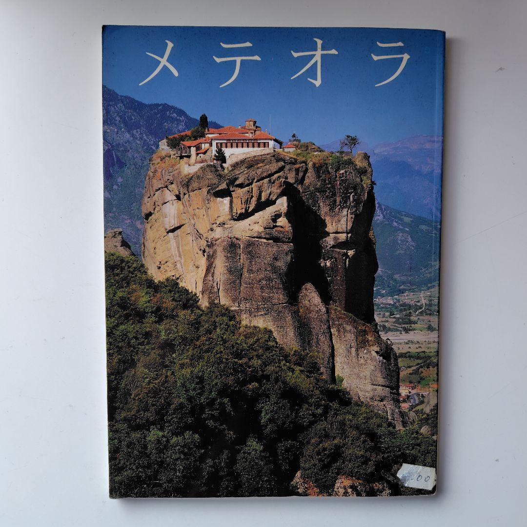 メテオラ 聖なる岩山とその歴史