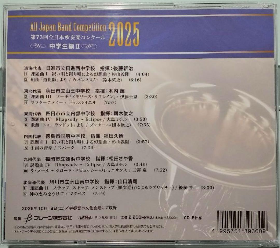 【吹奏楽CD-R】第73回全日本吹奏楽コンクール 中学生編 Vol.1,2,3
