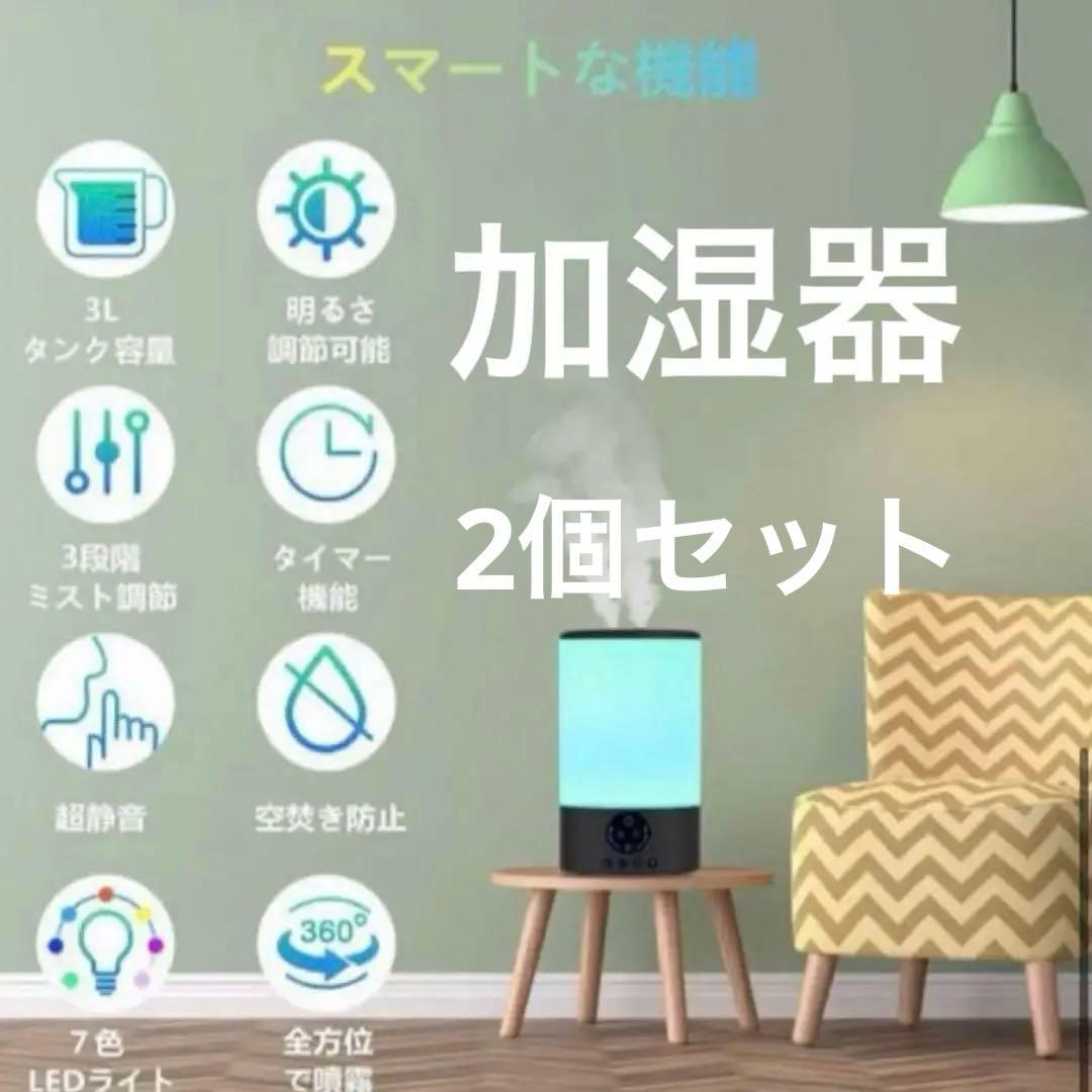 加湿器 大容量 3l 多機能 7色ライト ledライト 超音波 リモコン 2個