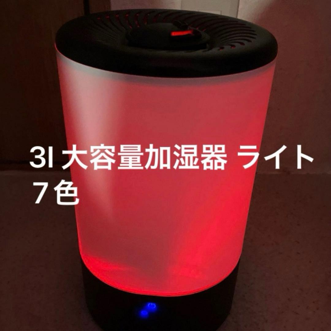 加湿器 大容量 3l 多機能 7色ライト ledライト 超音波 リモコン 2個