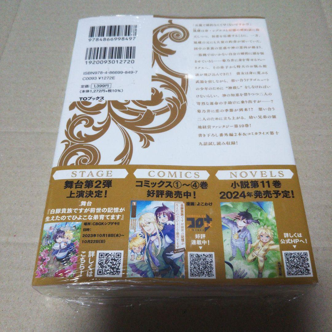【サイン本】白豚貴族ですが前世の記憶が生えたのでひよこな弟育てます 10