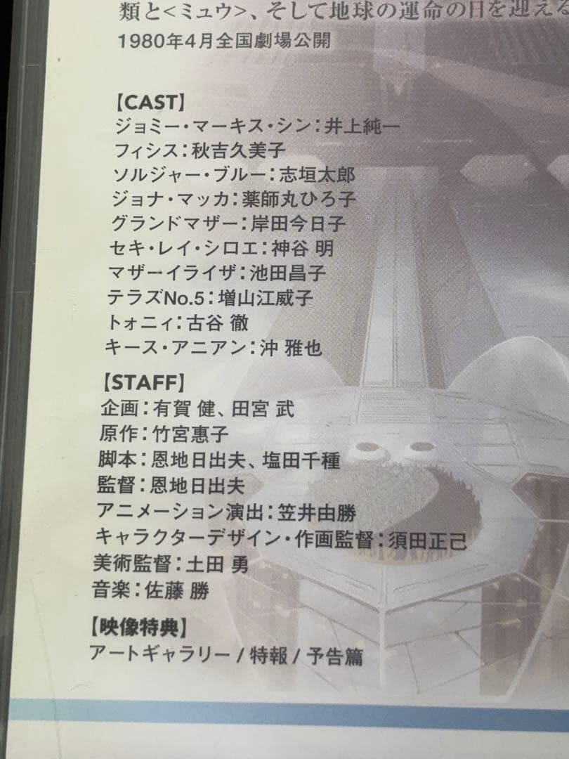 【未開封】DVD 地球(テラ)へ…TOWARD THE TERRA 東映 581