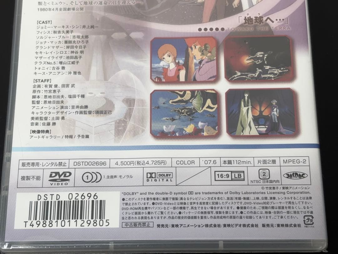 【未開封】DVD 地球(テラ)へ…TOWARD THE TERRA 東映 581