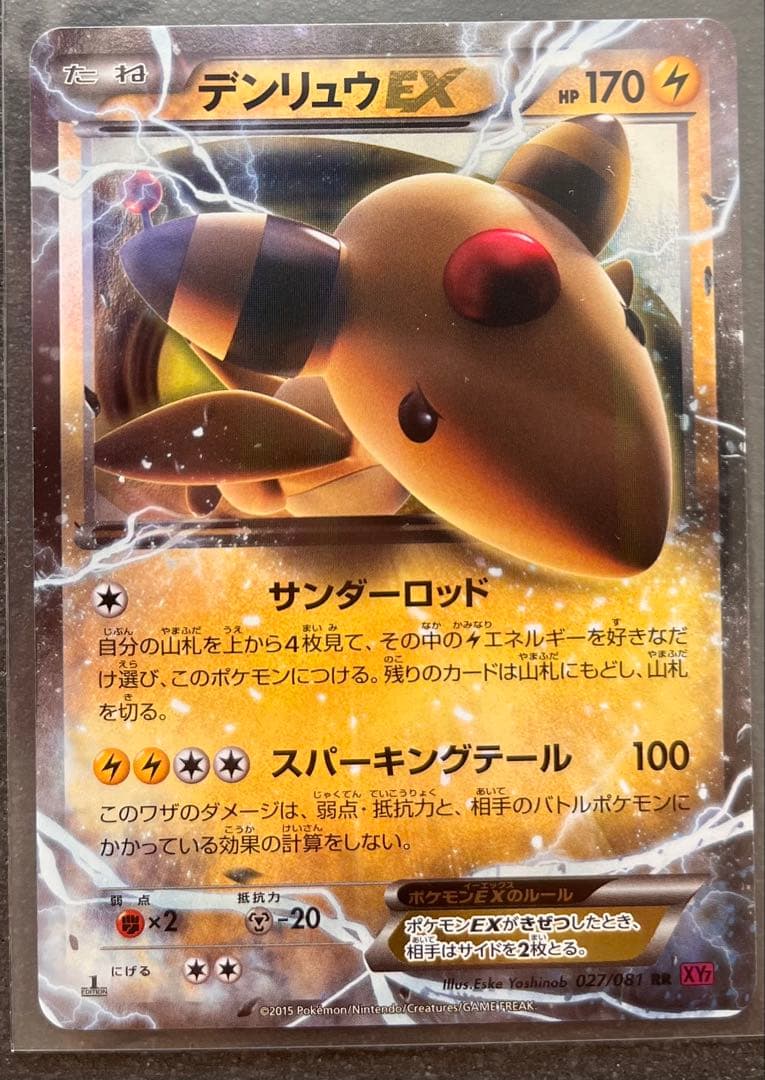 【ポケモンカードゲーム】デンリュウEX3枚