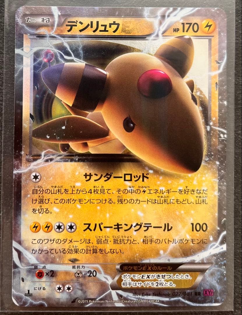 【ポケモンカードゲーム】デンリュウEX3枚