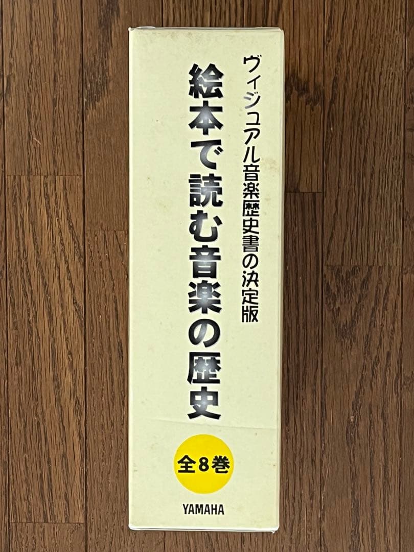 【絶版】絵本で読む音楽の歴史　全８巻
