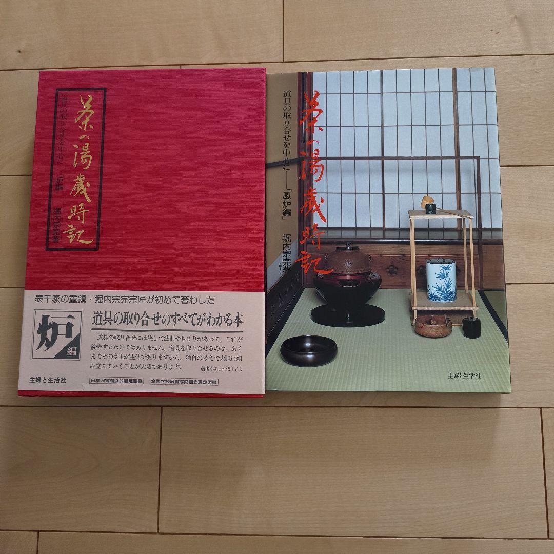 茶の湯　歳時記 全４巻セット ケース付き