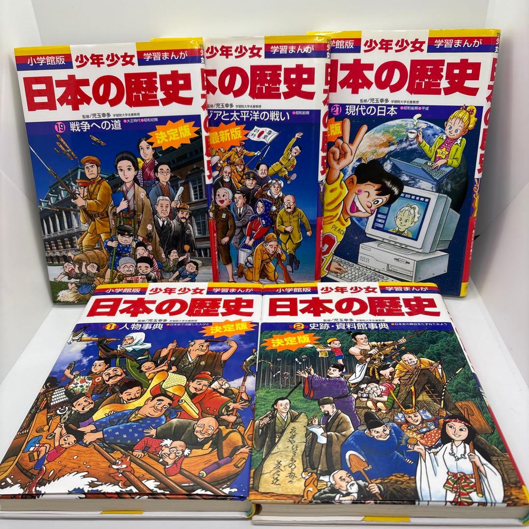 小学館版 少年少女 学習まんが 日本の歴史 全21巻＋別巻2冊　全23冊セット