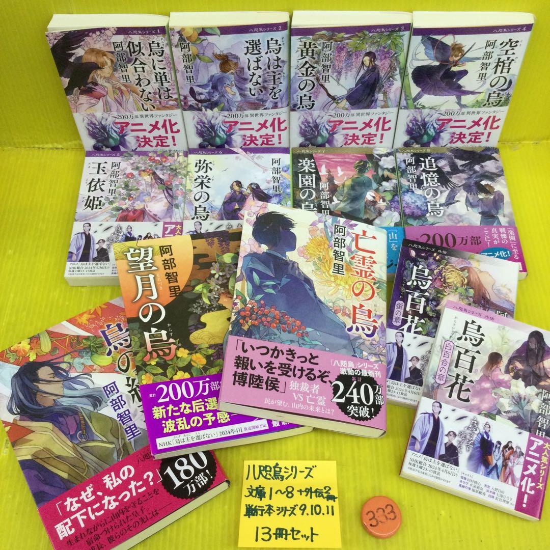 阿部智里著 八咫烏シリーズ1〜11+外伝2冊 ［文庫10冊、単行本3冊］の13冊