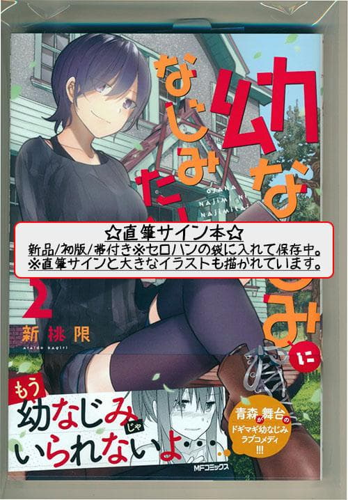 ☆W直筆サイン本 [新挑限] 幼なじみになじみたい  1-2巻