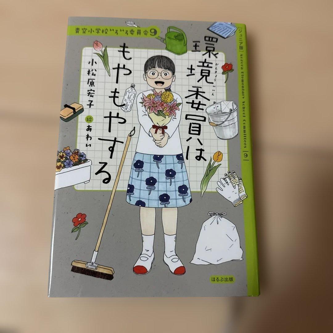青空小学校いろいろ委員会 全10巻 小松原宏子