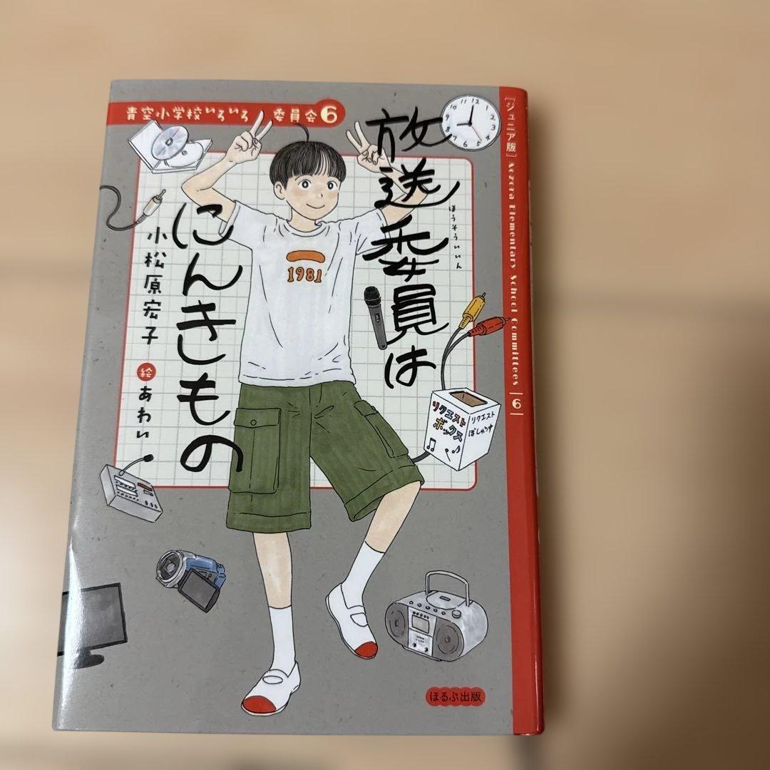 青空小学校いろいろ委員会 全10巻 小松原宏子