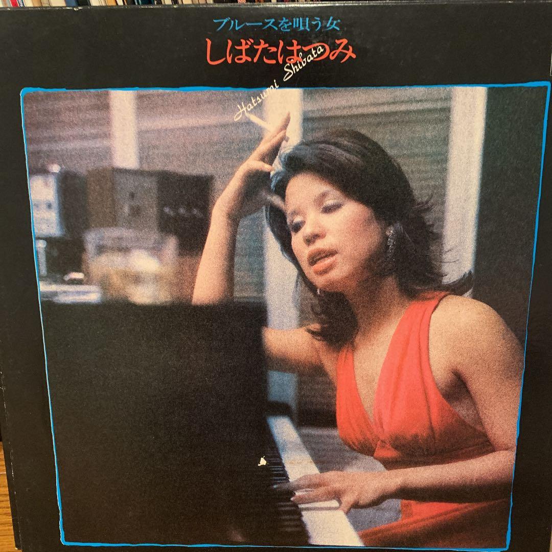 しばたはつみ　笠井紀美子 3点セット