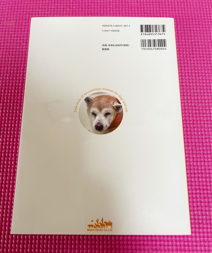 【美品】犬と猫の皮膚疾患ケーススタディー