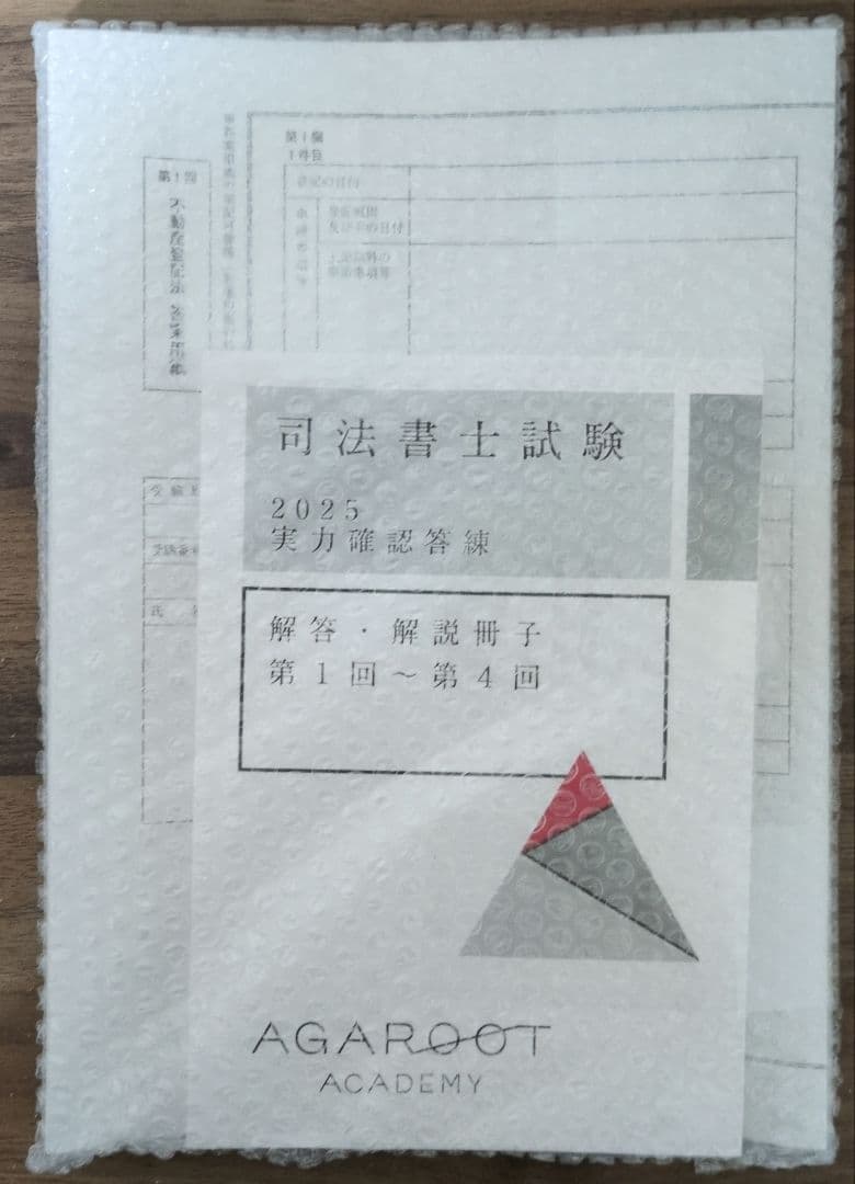 アガルート司法書士試験 2025 実力確認答練 全8回