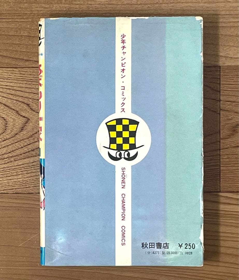 【初版】あばしり一家 第1巻 永井豪