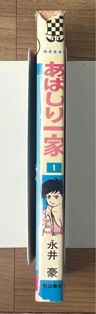 【初版】あばしり一家 第1巻 永井豪