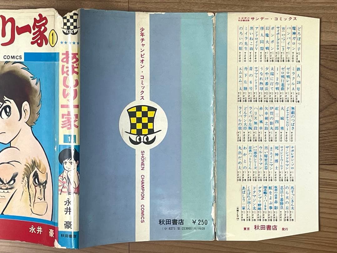 【初版】あばしり一家 第1巻 永井豪