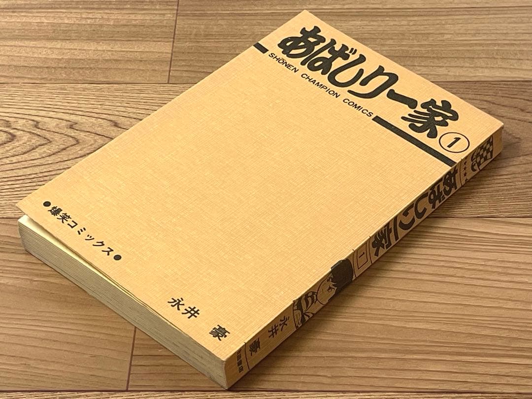 【初版】あばしり一家 第1巻 永井豪