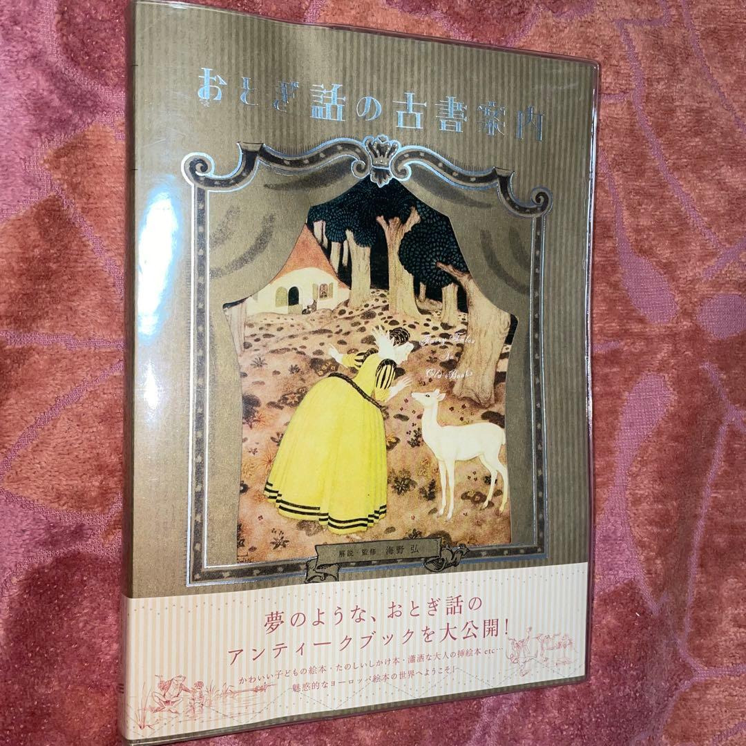 セット割引　海野弘　おとぎ話