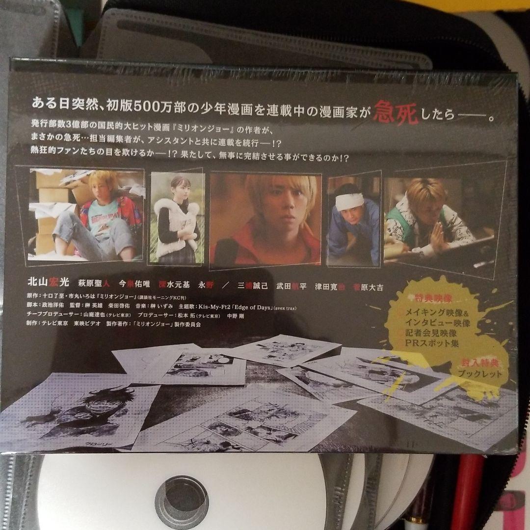 ミリオンジョー Blu-ray BOX〈4枚組〉北山宏光