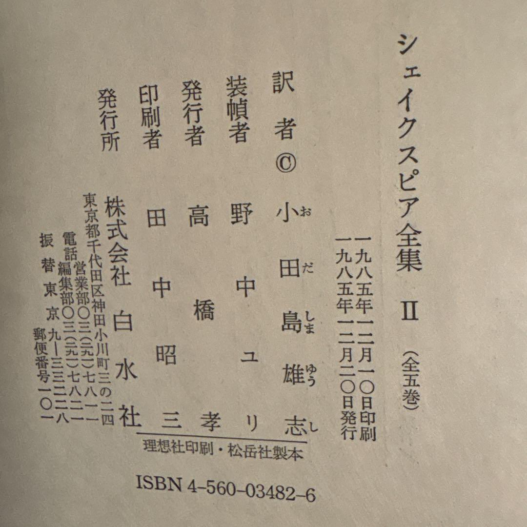 シェイクスピア全集　全5巻　白水社