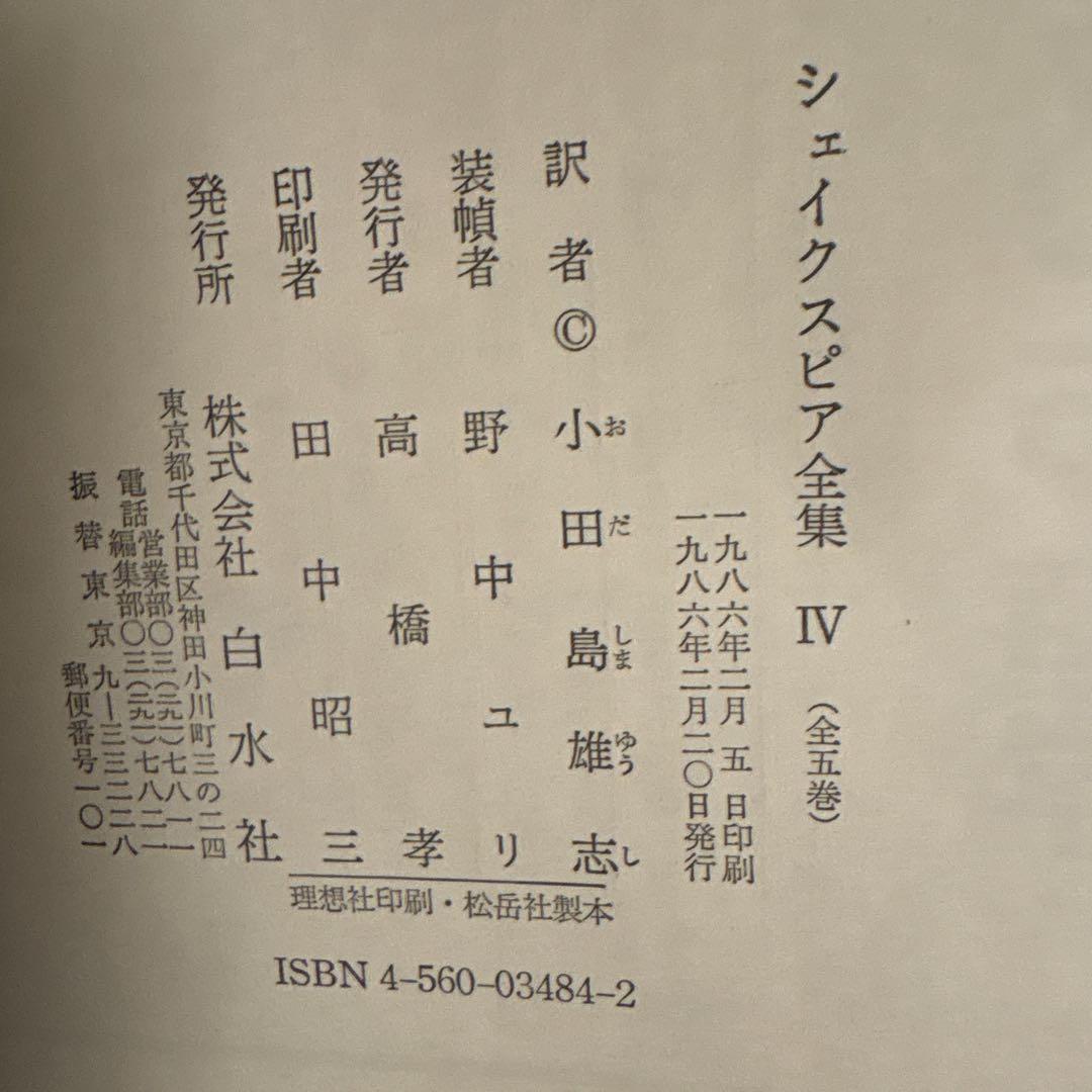 シェイクスピア全集　全5巻　白水社