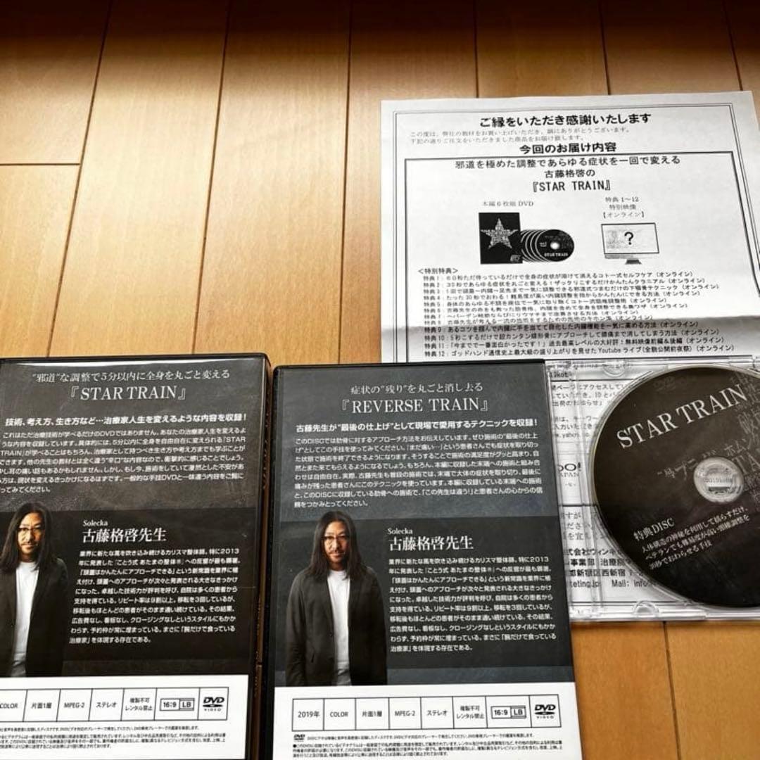 古藤格啓DVDセット整体STAR TRAIN The Edge THE GAME