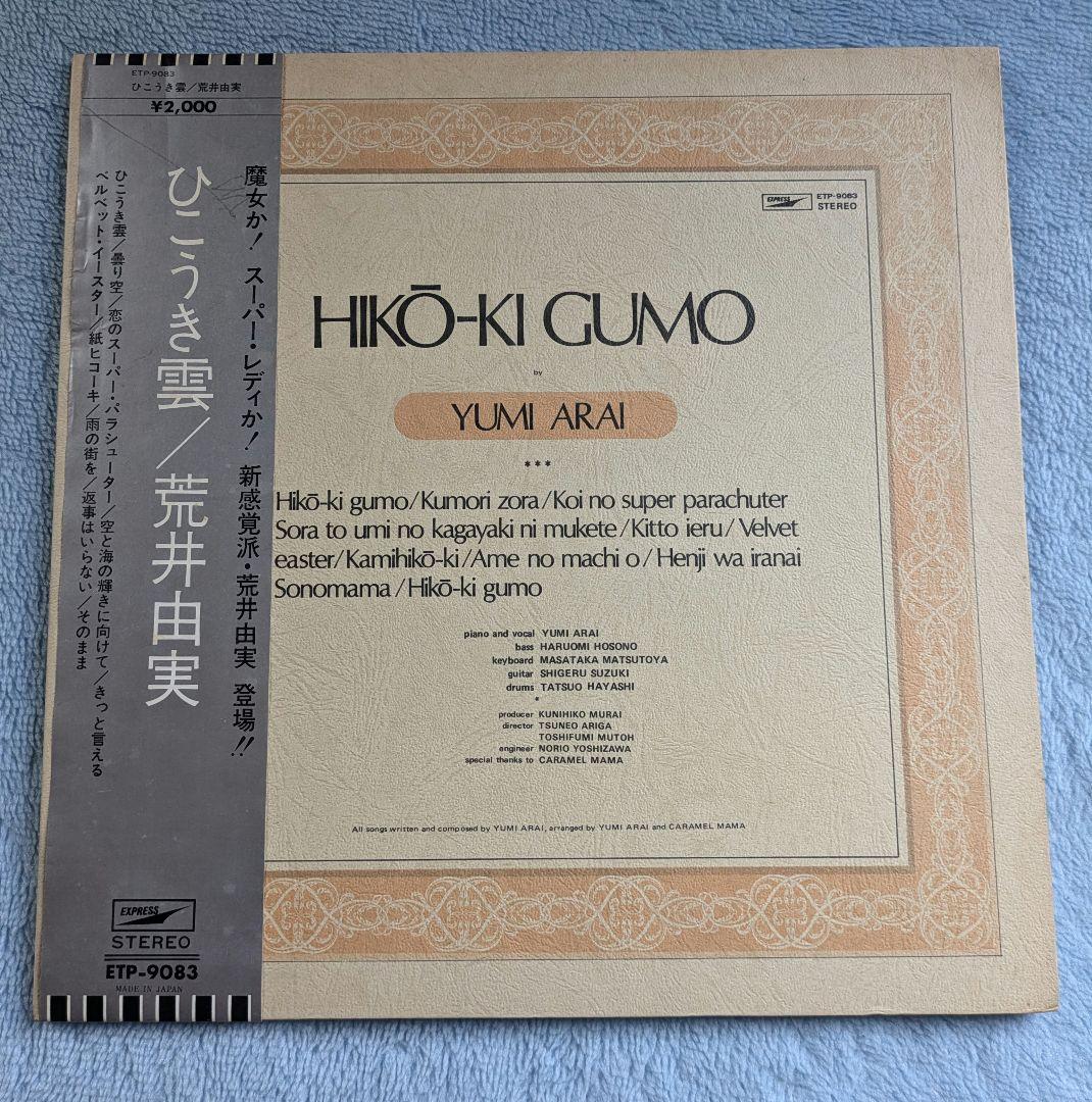 荒井由実 レコードセット 4枚