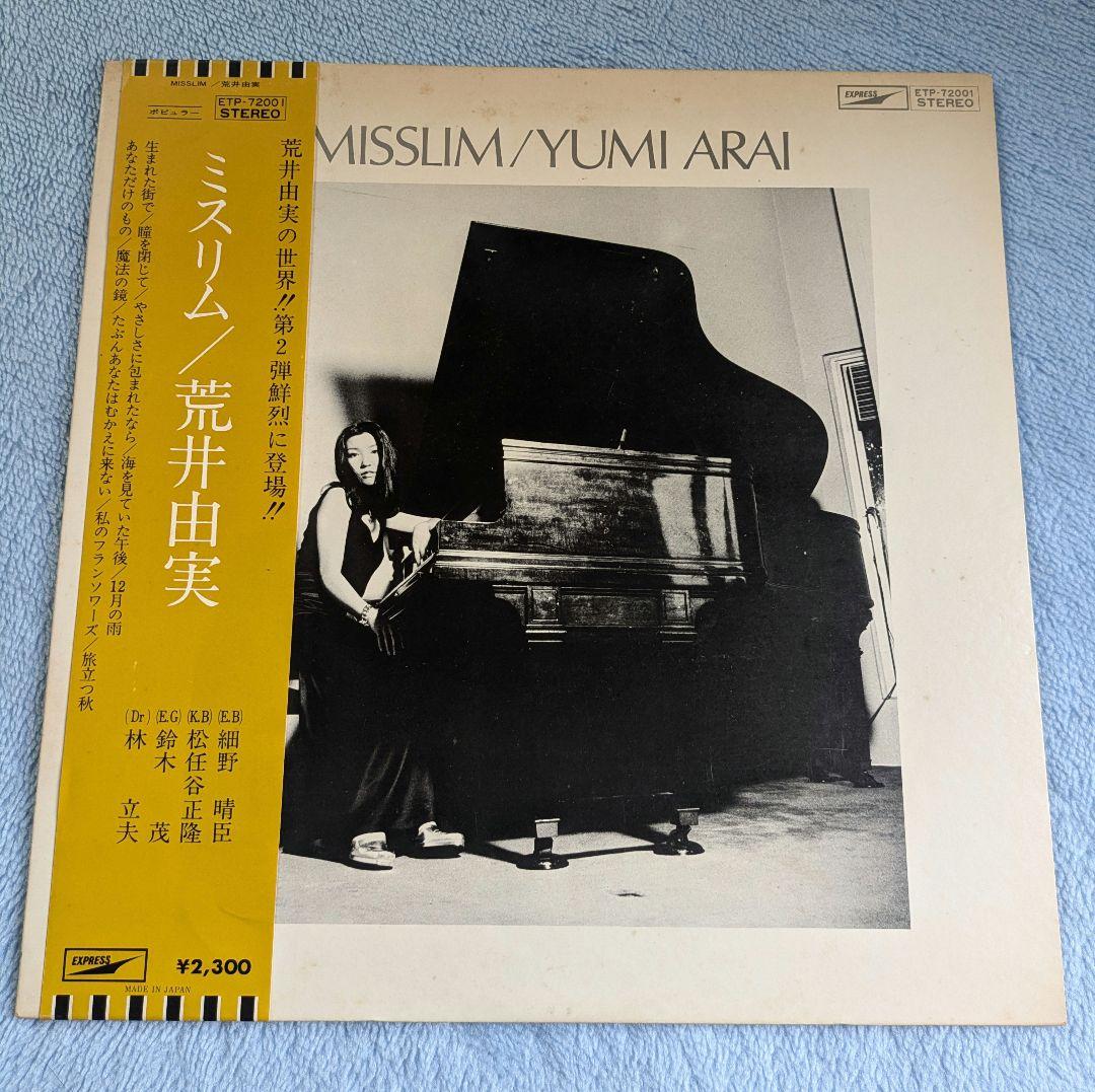 荒井由実 レコードセット 4枚