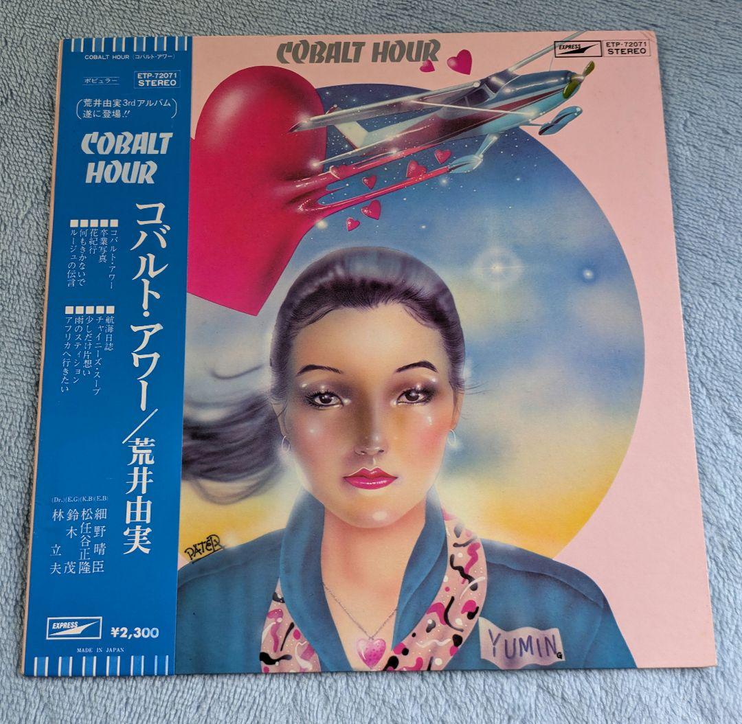 荒井由実 レコードセット 4枚